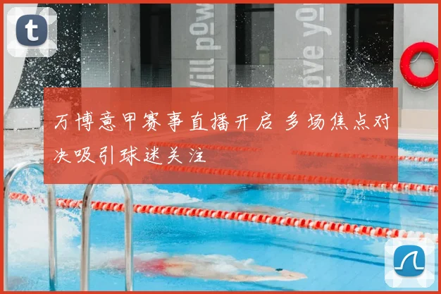 万博意甲赛事直播开启 多场焦点对决吸引球迷关注