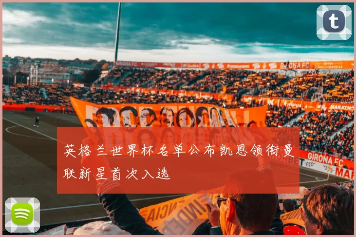 英格兰世界杯名单公布凯恩领衔曼联新星首次入选