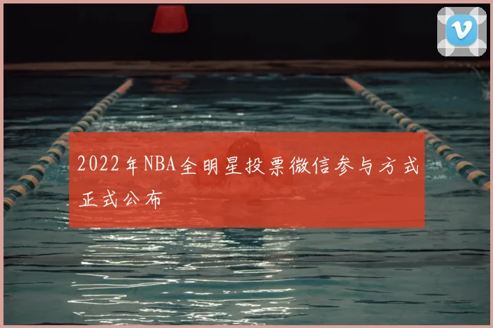 2022年NBA全明星投票微信参与方式正式公布