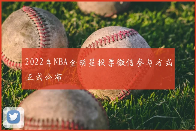 2022年NBA全明星投票微信参与方式正式公布