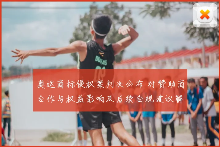 奥运商标侵权案判决公布 对赞助商合作与权益影响及后续合规建议解读