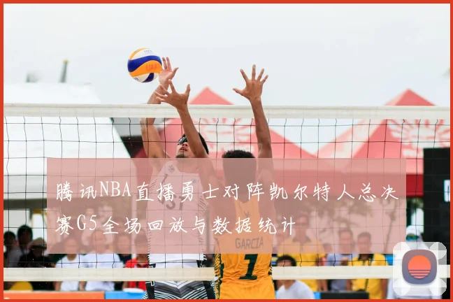 腾讯NBA直播勇士对阵凯尔特人总决赛G5全场回放与数据统计