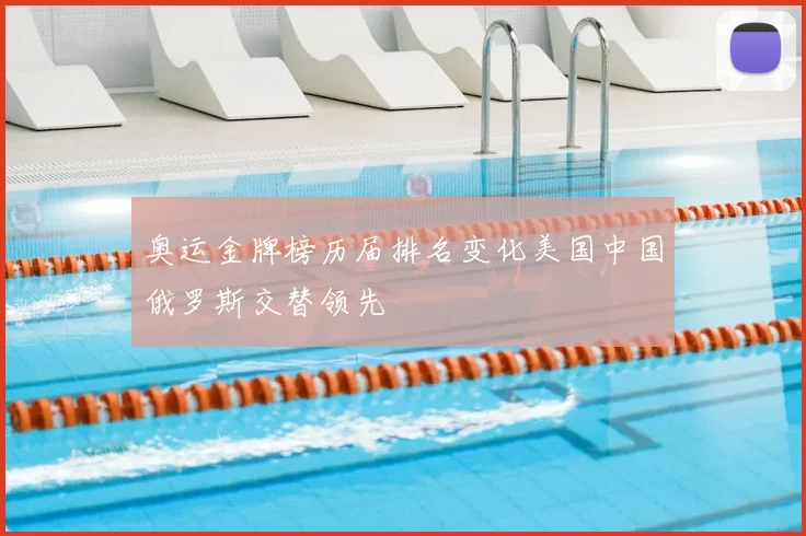 奥运金牌榜历届排名变化美国中国俄罗斯交替领先