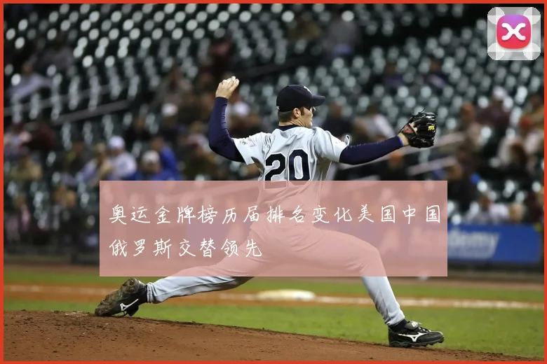 奥运金牌榜历届排名变化美国中国俄罗斯交替领先