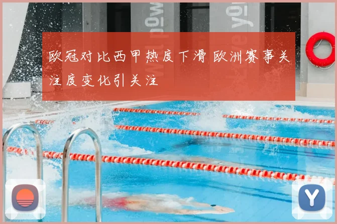 欧冠对比西甲热度下滑 欧洲赛事关注度变化引关注