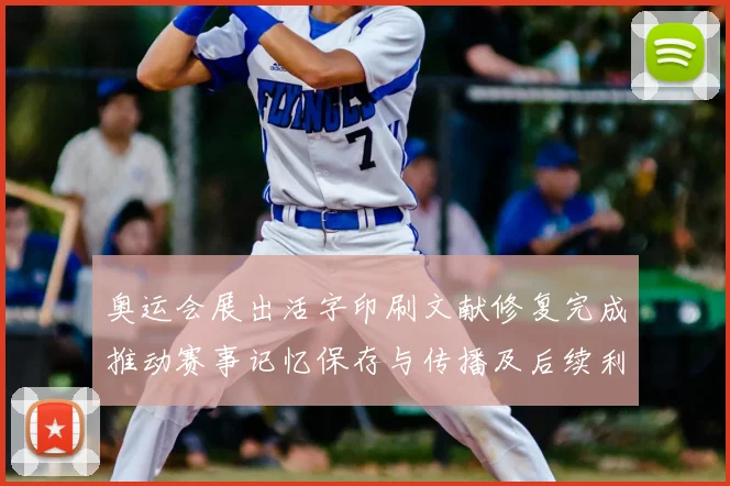 奥运会展出活字印刷文献修复完成推动赛事记忆保存与传播及后续利用