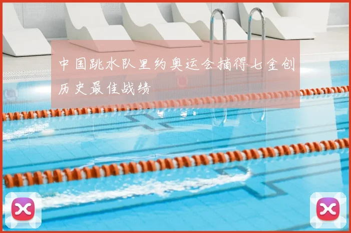 中国跳水队里约奥运会摘得七金创历史最佳战绩