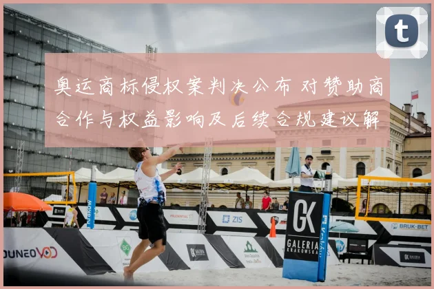 奥运商标侵权案判决公布 对赞助商合作与权益影响及后续合规建议解读