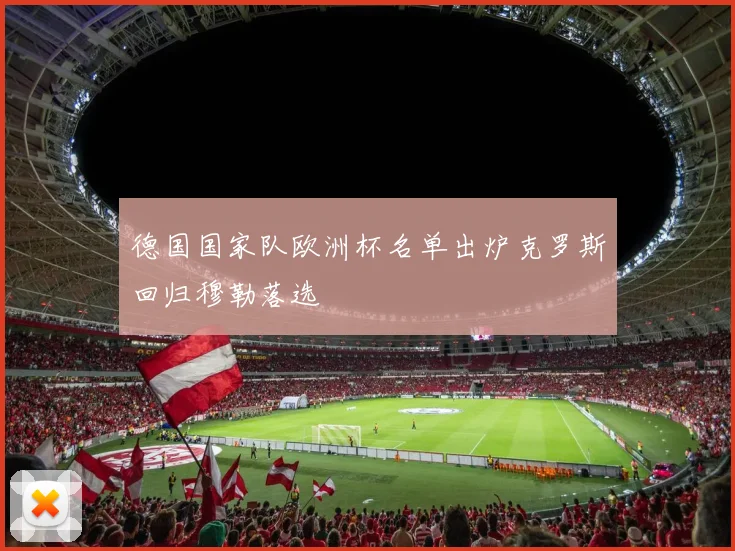 德国国家队欧洲杯名单出炉克罗斯回归穆勒落选