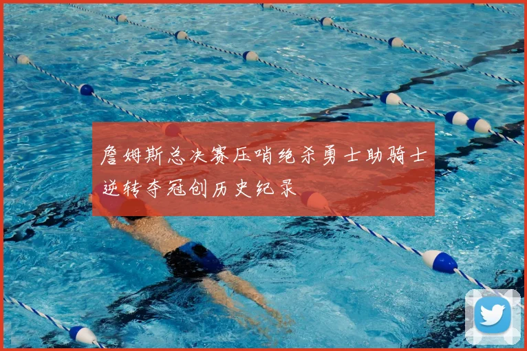 詹姆斯总决赛压哨绝杀勇士助骑士逆转夺冠创历史纪录