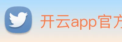 开云app官方版入口app logo